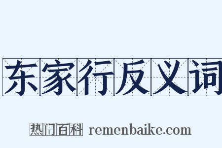 东家行反义词是什么意思的图片
